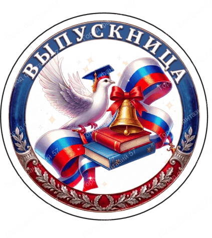 Выпускница (4)