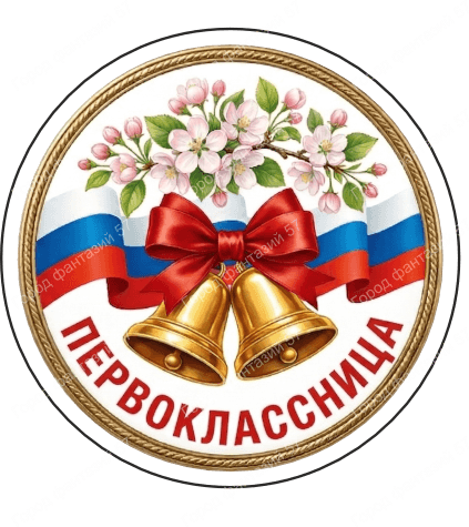 Первоклассница 2