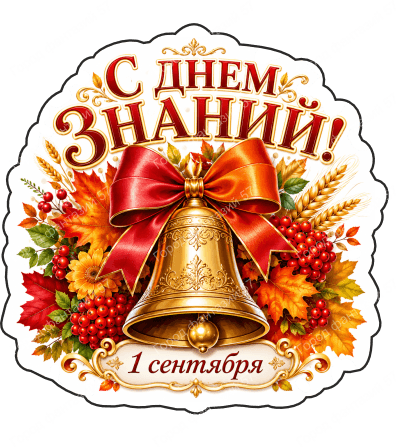 1 сентября