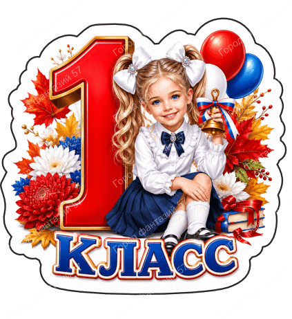 1 класс 4